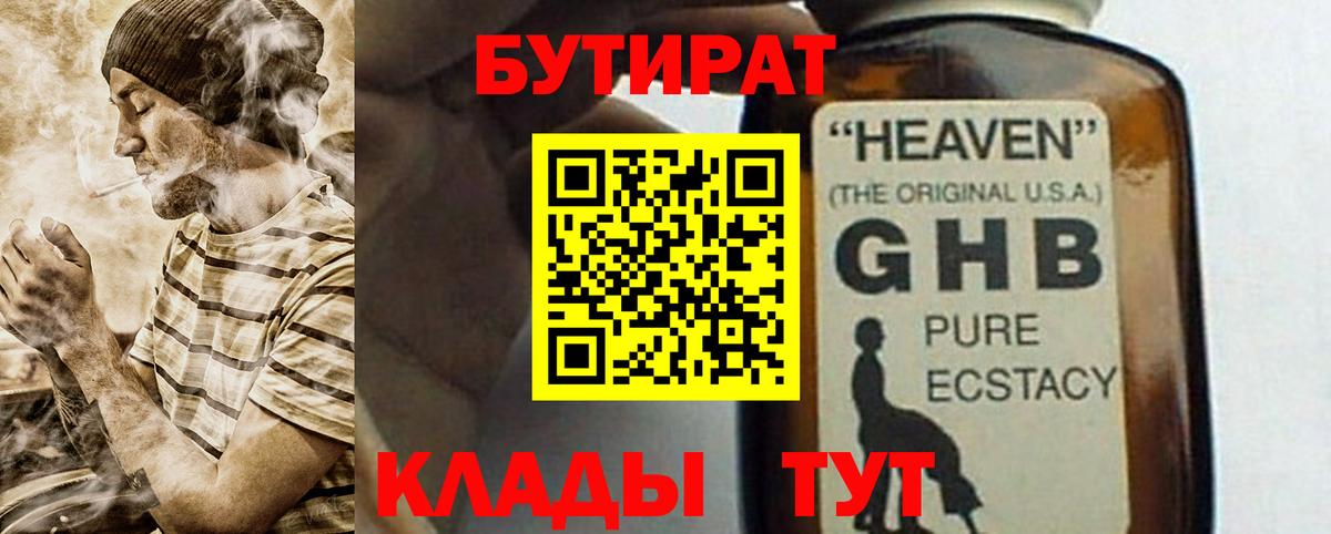 Ипатово  БУТИРАТ GHB  Бутират  Вход с VPN 