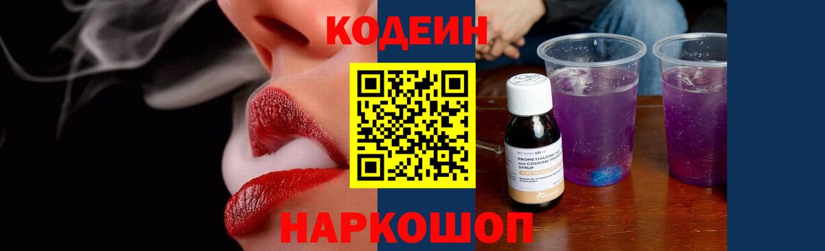 Codein напиток Lean (лин) Ипатово